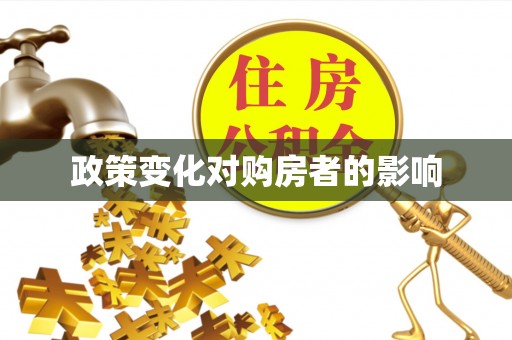 浑源政策变化对购房者的影响