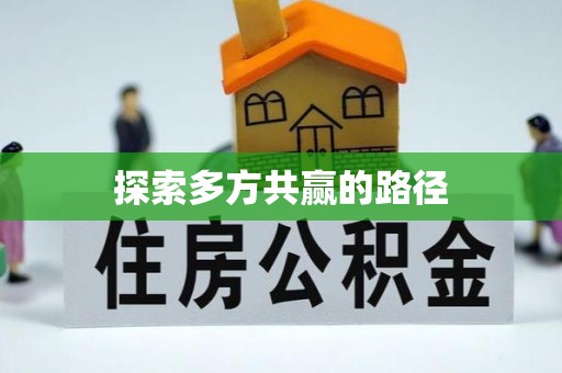 浑源探索多方共赢的路径