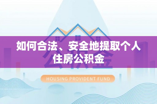 浑源如何合法、安全地提取个人住房公积金