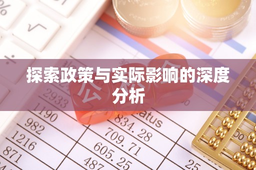 浑源探索政策与实际影响的深度分析