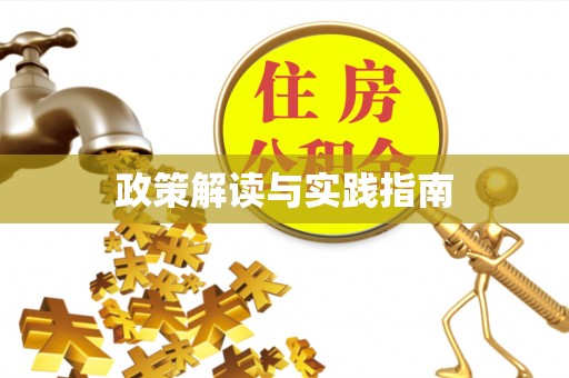 浑源政策解读与实践指南