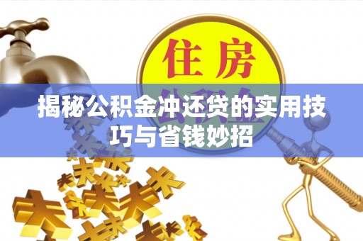 浑源揭秘公积金冲还贷的实用技巧与省钱妙招