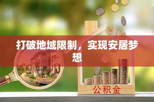 浑源打破地域限制，实现安居梦想