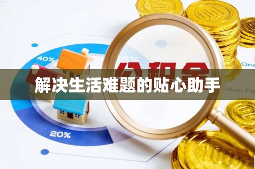 浑源解决生活难题的贴心助手