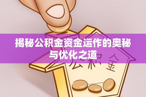 浑源揭秘公积金资金运作的奥秘与优化之道