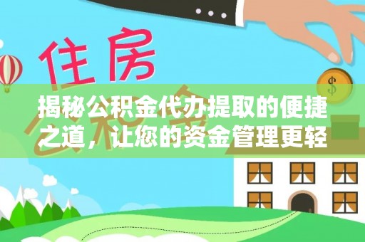 浑源揭秘公积金代办提取的便捷之道，让您的资金管理更轻松