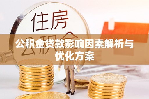 浑源公积金贷款影响因素解析与优化方案