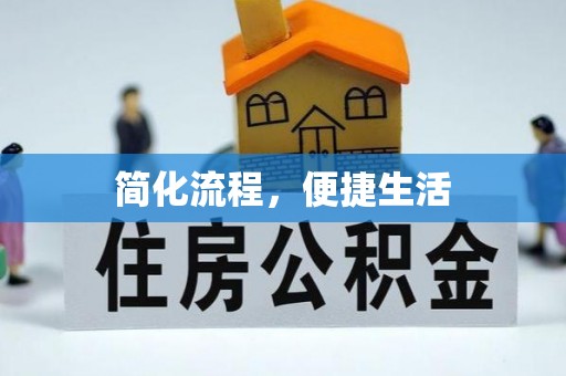 浑源简化流程，便捷生活