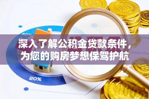 浑源深入了解公积金贷款条件，为您的购房梦想保驾护航