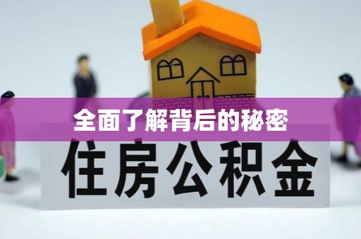 浑源全面了解背后的秘密
