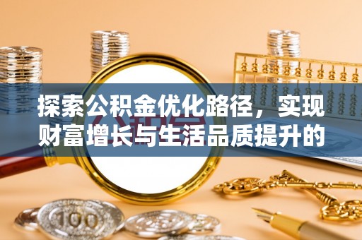 浑源探索公积金优化路径，实现财富增长与生活品质提升的双赢
