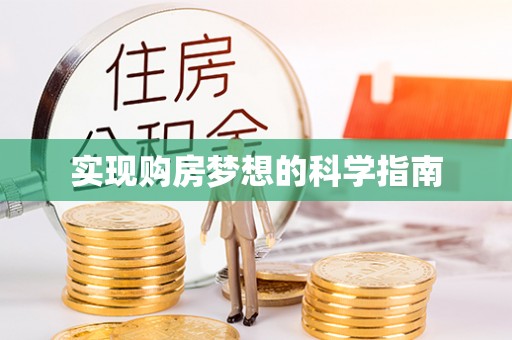 浑源实现购房梦想的科学指南