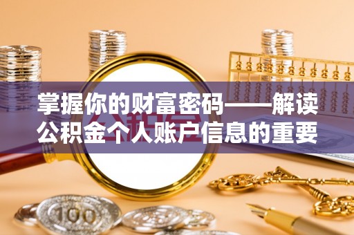 浑源掌握你的财富密码——解读公积金个人账户信息的重要性