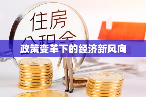 浑源政策变革下的经济新风向