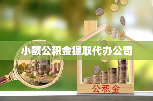 浑源小额公积金提取代办公司