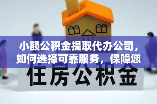 浑源小额公积金提取代办公司，如何选择可靠服务，保障您的资金安全