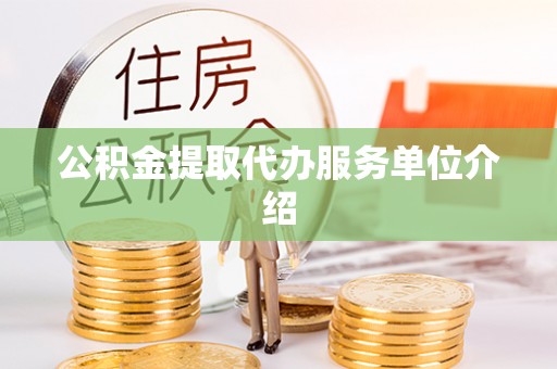 浑源公积金提取代办服务单位介绍