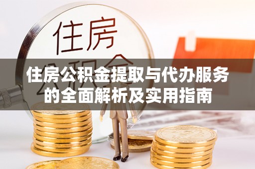 浑源住房公积金提取与代办服务的全面解析及实用指南