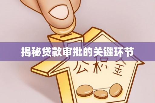 浑源揭秘贷款审批的关键环节