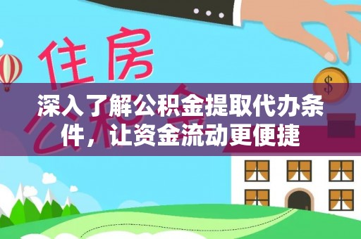 浑源深入了解公积金提取代办条件，让资金流动更便捷