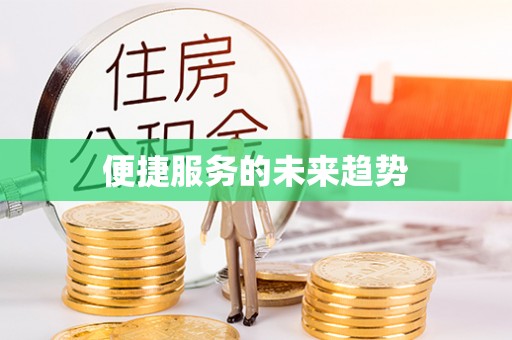 浑源便捷服务的未来趋势