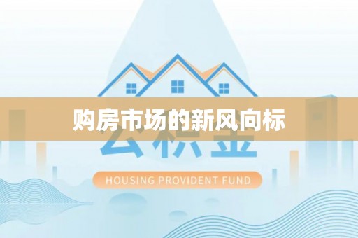 浑源购房市场的新风向标