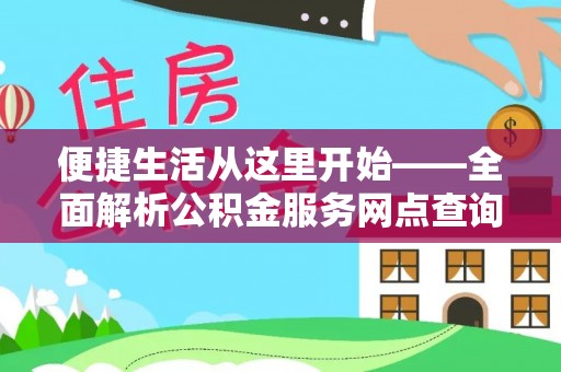 浑源便捷生活从这里开始——全面解析公积金服务网点查询与高效利用