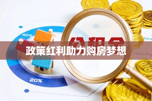 浑源政策红利助力购房梦想
