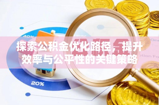 浑源探索公积金优化路径，提升效率与公平性的关键策略