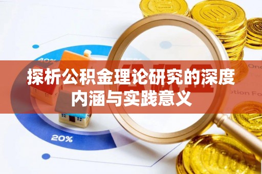 浑源探析公积金理论研究的深度内涵与实践意义