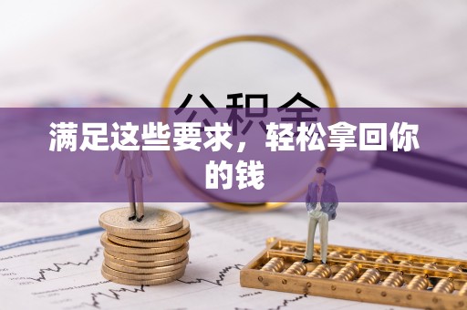 浑源满足这些要求，轻松拿回你的钱