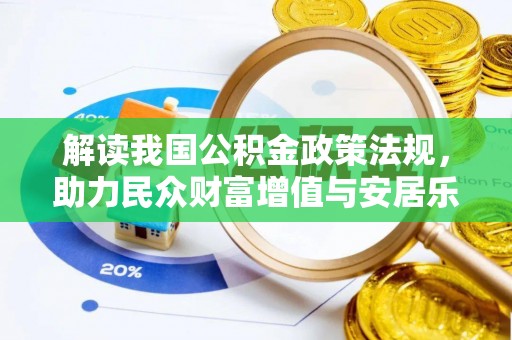 浑源解读我国公积金政策法规，助力民众财富增值与安居乐业