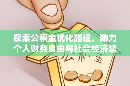 浑源探索公积金优化路径，助力个人财务自由与社会经济繁荣