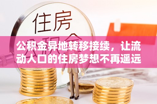 浑源公积金异地转移接续，让流动人口的住房梦想不再遥远