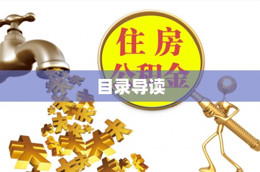 浑源目录导读