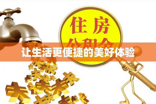 浑源让生活更便捷的美好体验