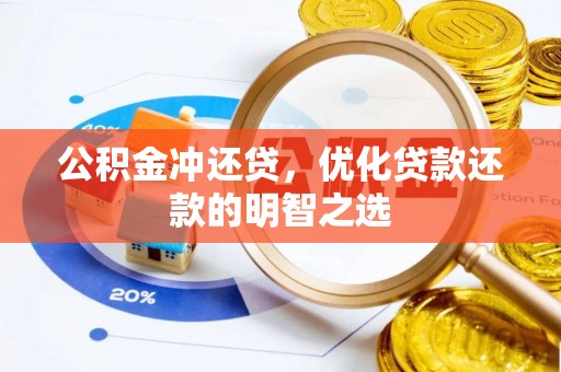 浑源公积金冲还贷，优化贷款还款的明智之选