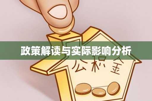 浑源政策解读与实际影响分析