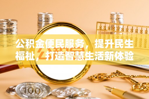 浑源公积金便民服务，提升民生福祉，打造智慧生活新体验