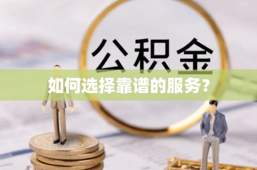 浑源如何选择靠谱的服务？