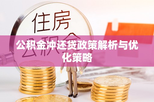 浑源公积金冲还贷政策解析与优化策略