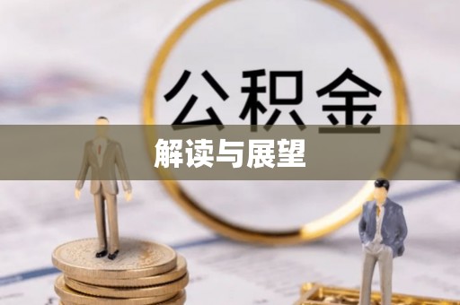 浑源解读与展望