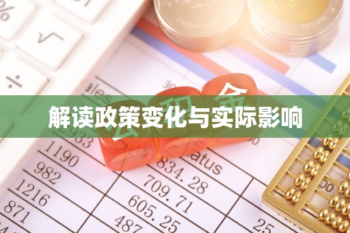 浑源解读政策变化与实际影响