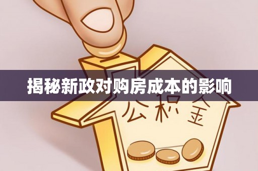 浑源揭秘新政对购房成本的影响