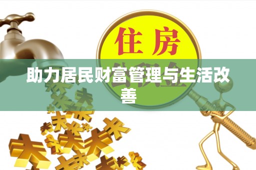 浑源助力居民财富管理与生活改善