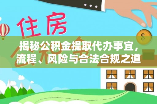 浑源揭秘公积金提取代办事宜，流程、风险与合法合规之道