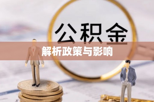浑源解析政策与影响