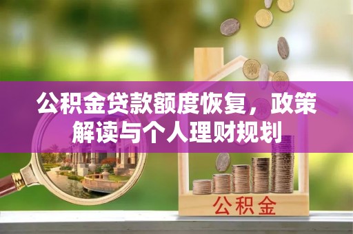 浑源公积金贷款额度恢复，政策解读与个人理财规划