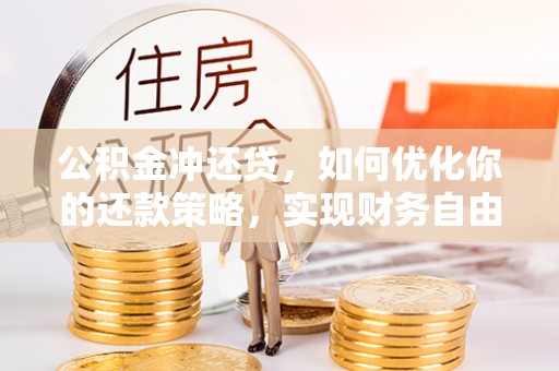 浑源公积金冲还贷，如何优化你的还款策略，实现财务自由？