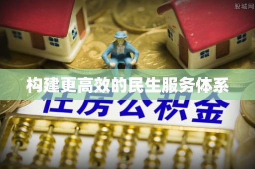 浑源构建更高效的民生服务体系